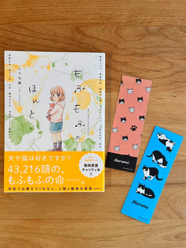 【通販限定特典つき】もふもふのほんと【動物愛護チャリティ本】