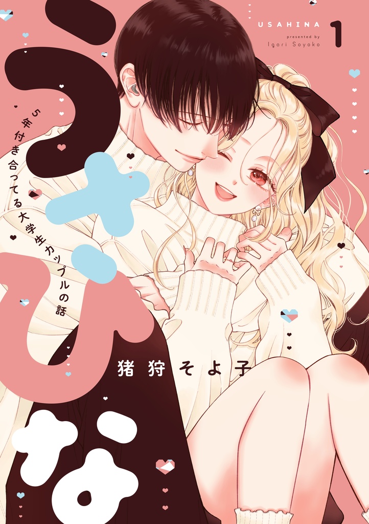 【電子書籍版】うさひな-5年付き合ってる大学生カップルの話-(1)【PDF】