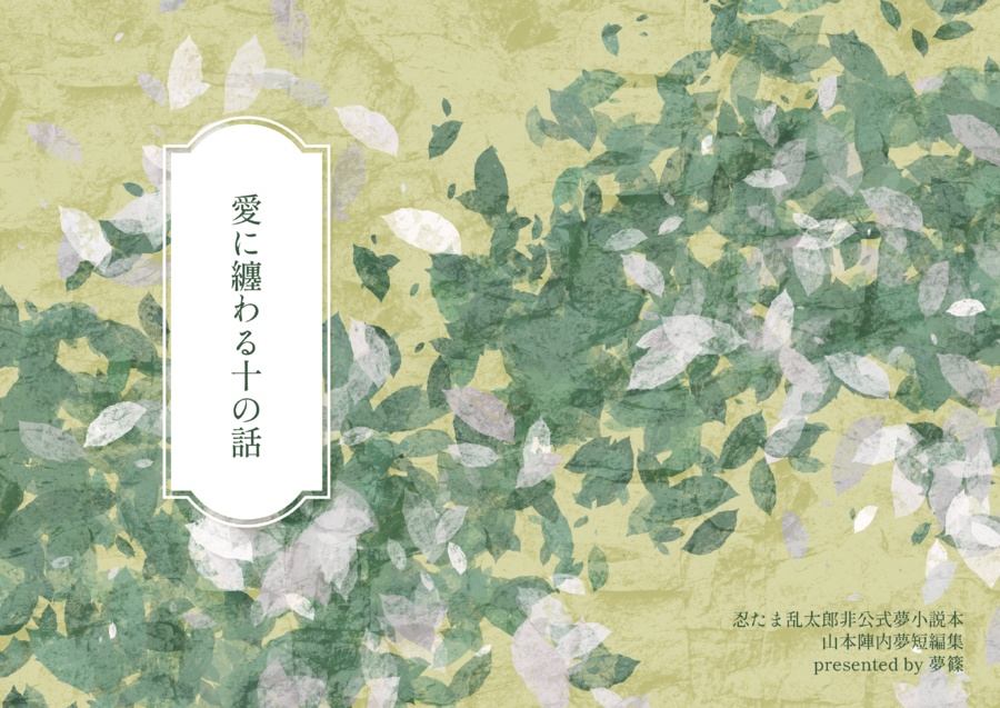 愛に纏わる十の話