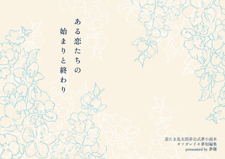 ある恋たちの始まりと終わり