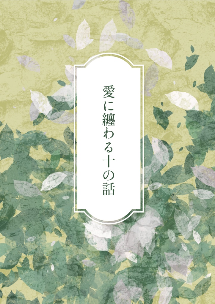 愛に纏わる十の話
