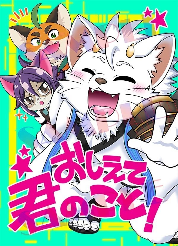 おしえて君のこと