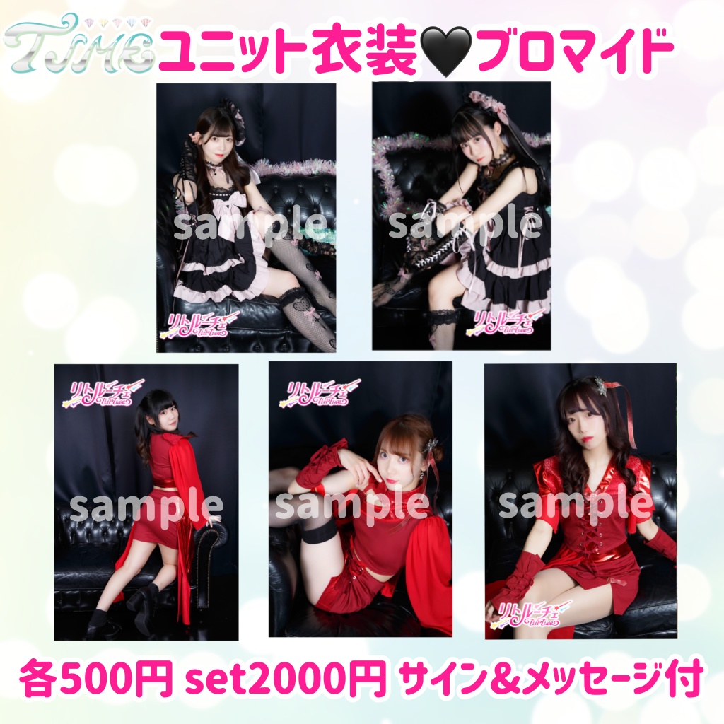 🆕TIME特別ユニット衣装🖤ブロマイド