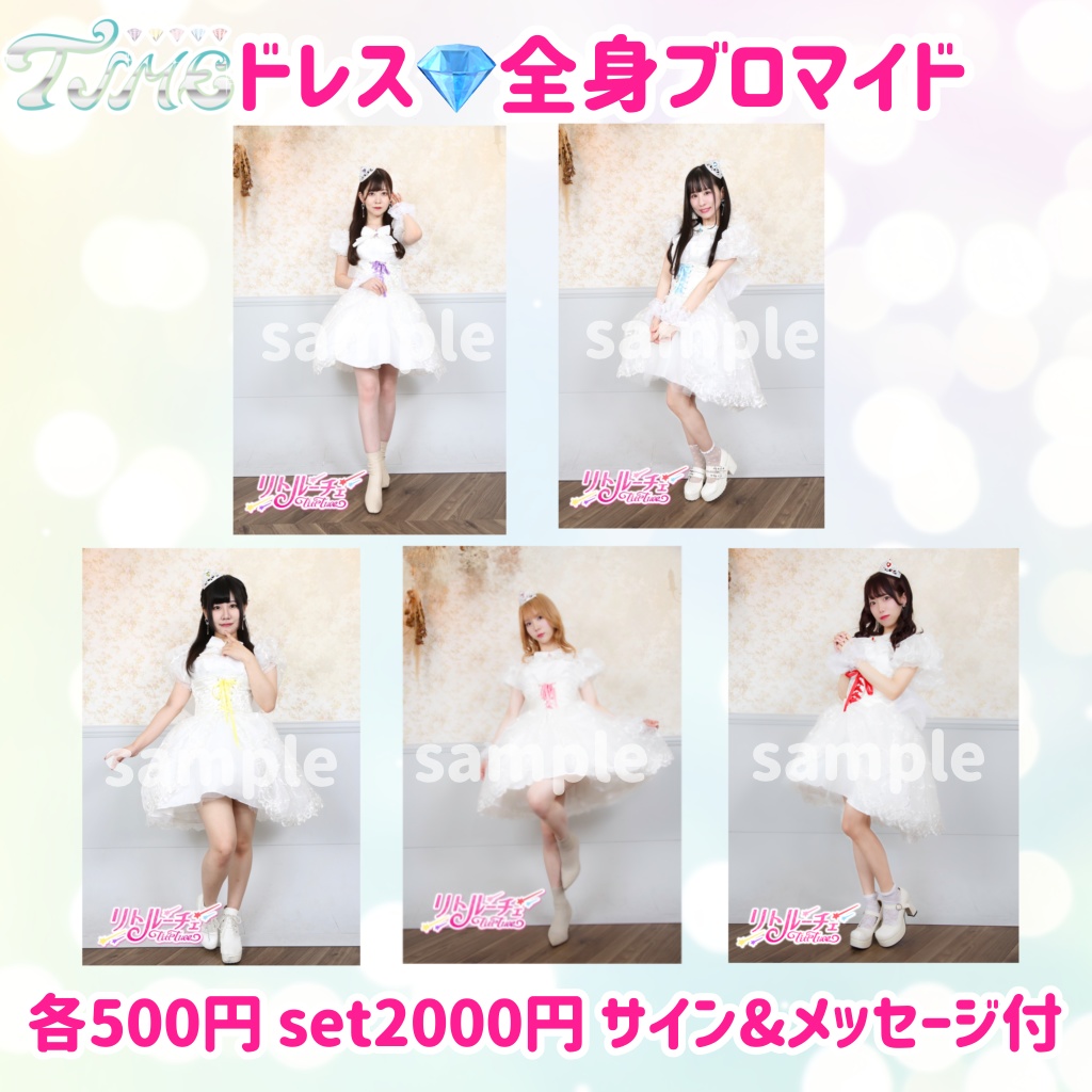 🆕TIME特別ドレス衣装💎全身ブロマイド