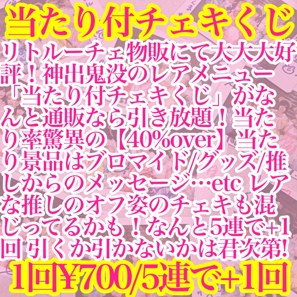 ❤️‍🔥5連で+1回❤️‍🔥当たり付チェキくじ
