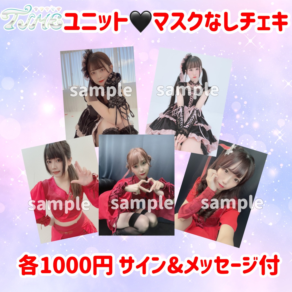 🆕TIME特別ユニット衣装🖤マスクなしチェキ