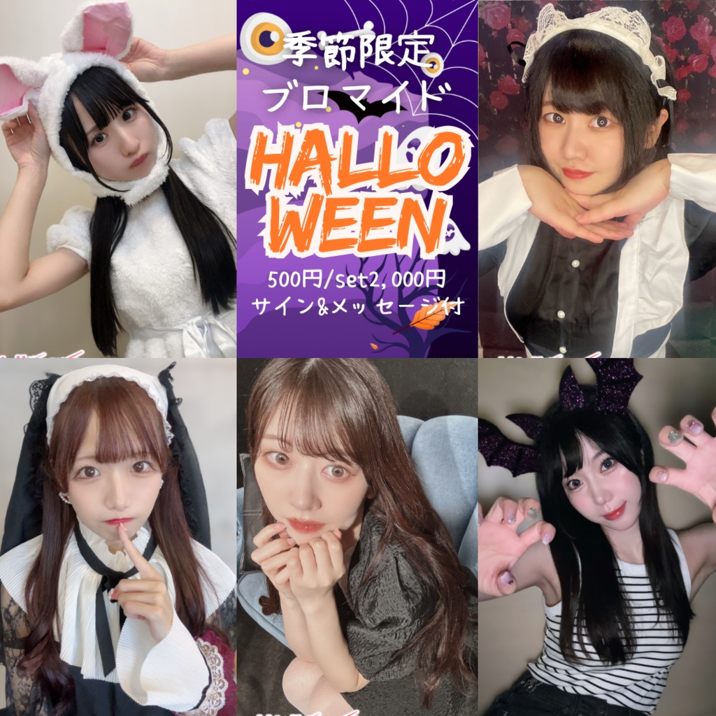 10/20〜季節限定🎃ハロウィン🎃ブロマイド