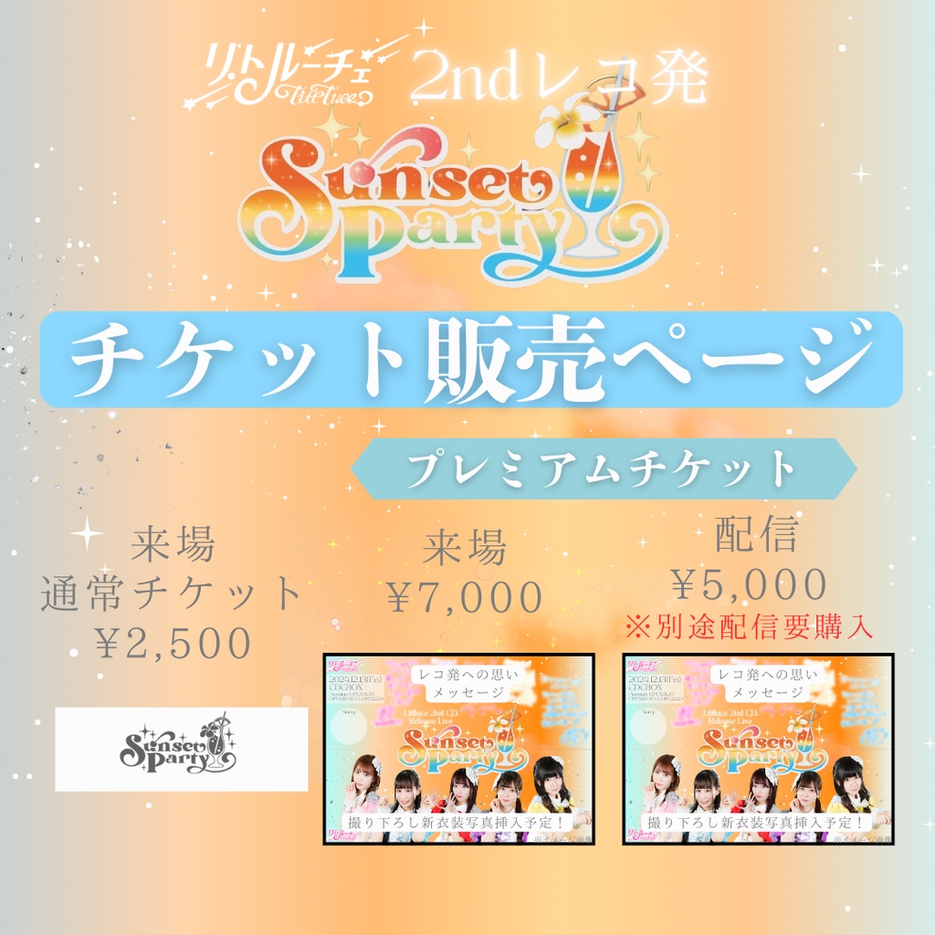 🍹2ndレコ発「SunsetParty」チケット🍹