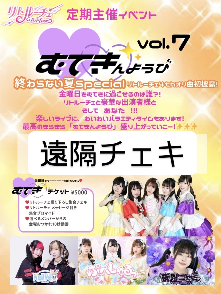 10/18「むてきんようびvol.7」遠隔チェキ