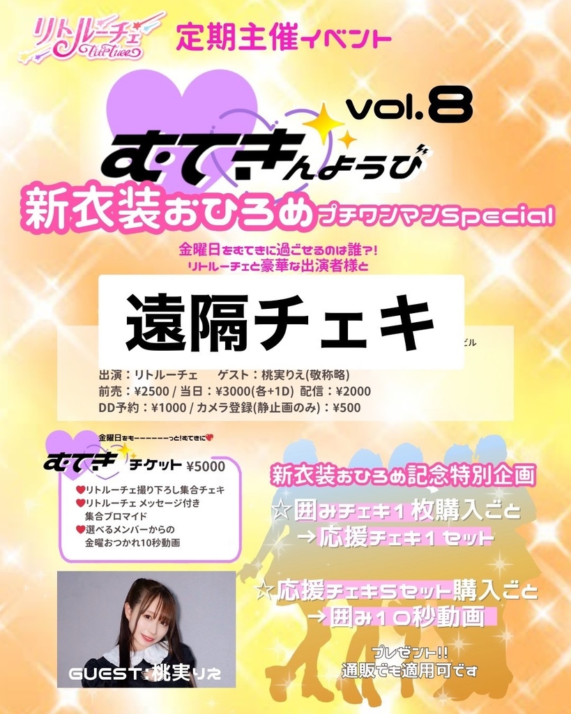 11/22「むてきんようび vol.8」遠隔チェキ