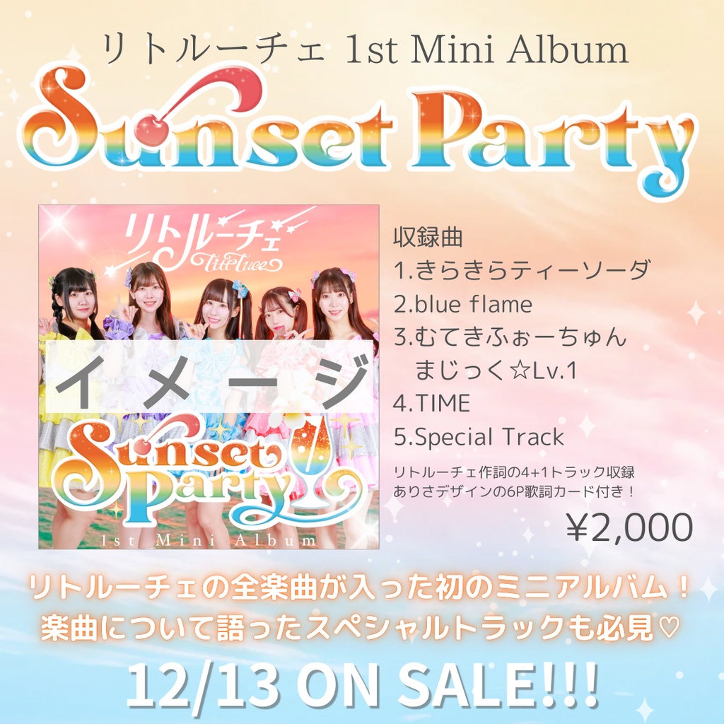 11/16〆切❗️特典付限定予約💿「Sunset Party」-1stミニアルバム-