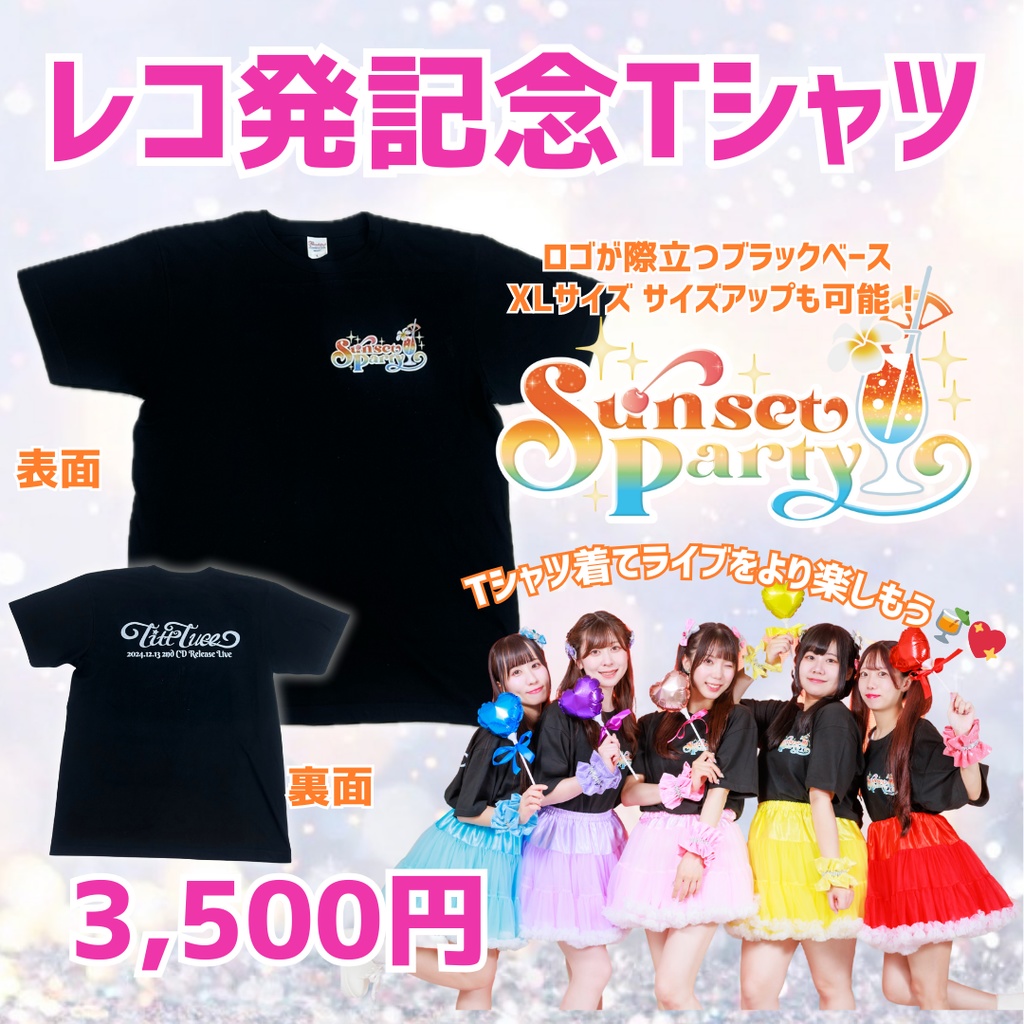 レコ発記念Tシャツ🍹✨Sunset Party