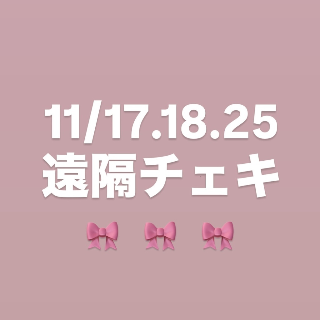 💌10/18遠隔チェキ💌