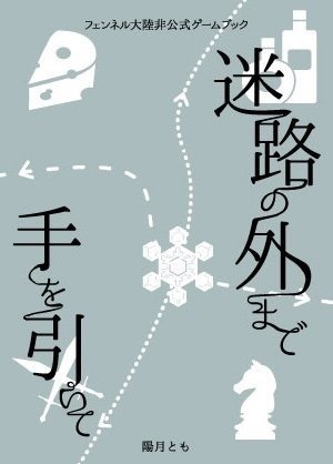 迷路の外まで手を引いて