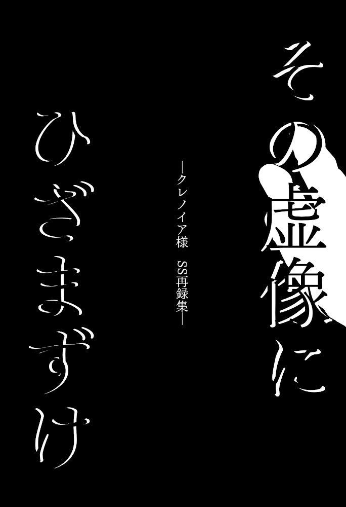 その虚像にひざまずけ