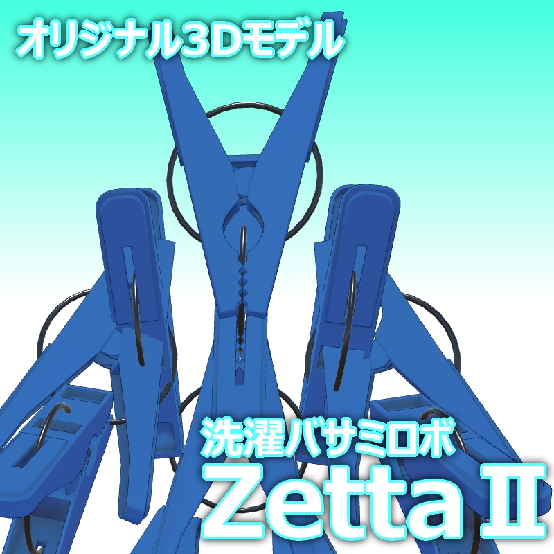 【無料】オリジナル3Dモデル「洗濯バサミロボ ZettaⅡ(ゼッタツー)」