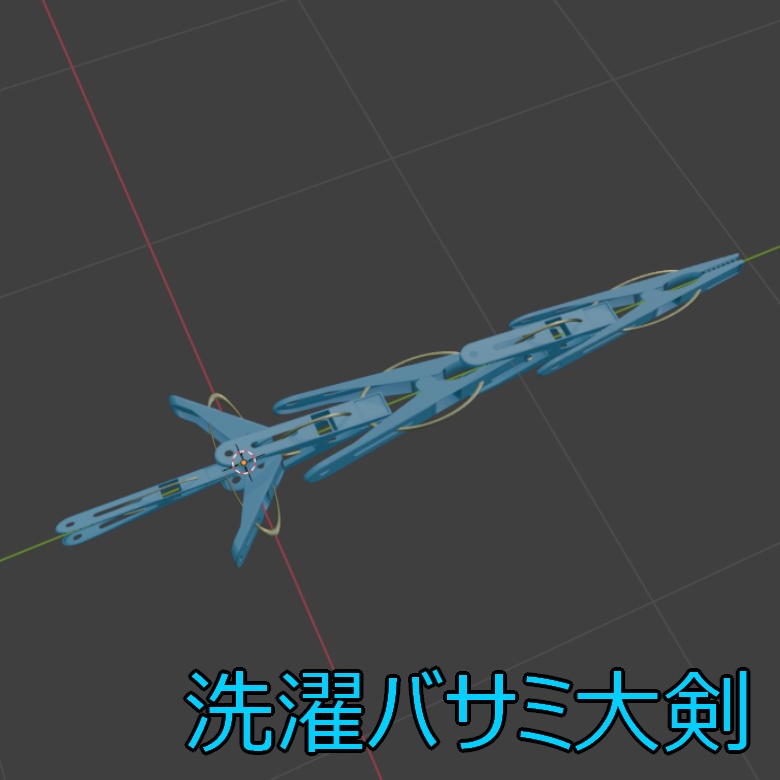 洗濯バサミ大剣