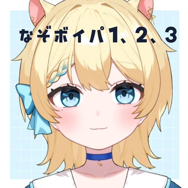 なぞボイパ全3種類