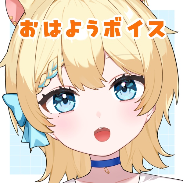 おはようボイス