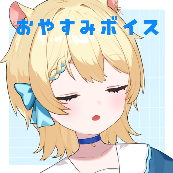 おやすみボイス