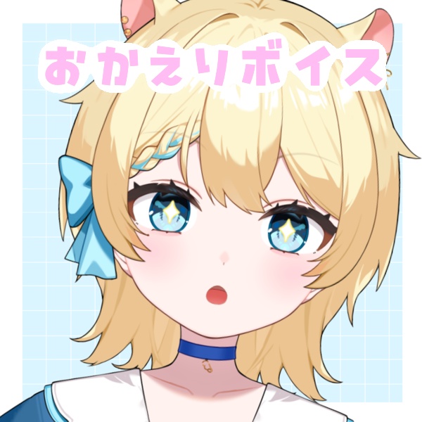 おかえりボイス