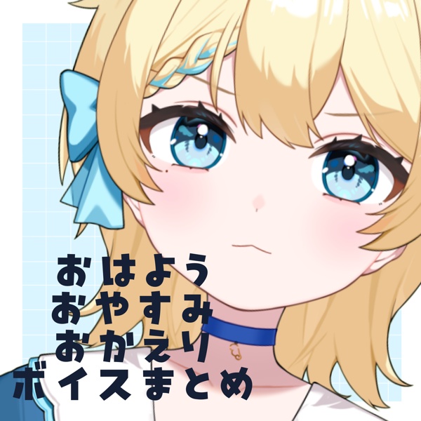 おはよう、おやすみ、おかえりボイスまとめ