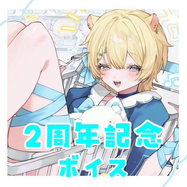 活動2周年記念ボイス