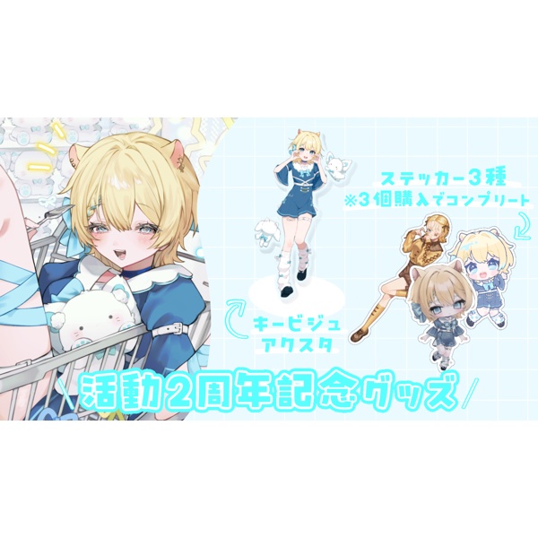 活動2周年記念グッズ!!※完全受注生産