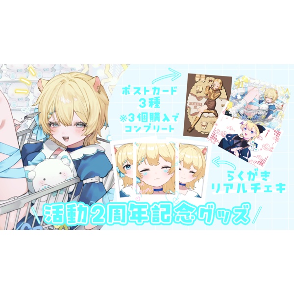 活動2周年記念グッズ!!※完全受注生産