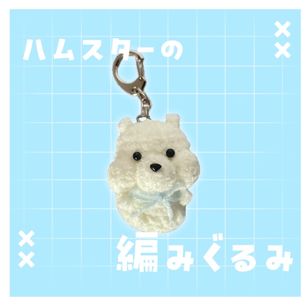 【お手製】ハムスターの編みぐるみ
