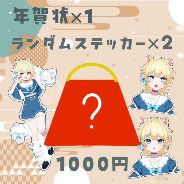 2025_羽夢みい福袋 〜1/3まで