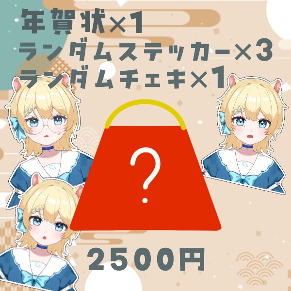 2025_羽夢みい福袋 〜1/3まで