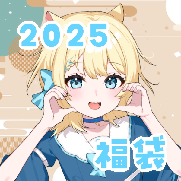 2025_羽夢みい福袋 〜1/3まで