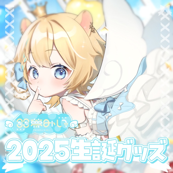 羽夢みい2025生誕グッズ：完全受注生産