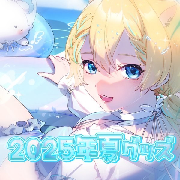 2025年夏グッズ(8月31日まで販売)