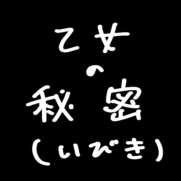 乙女の秘密(いびき)