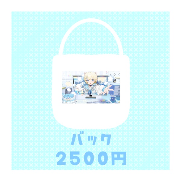 完全受注生産:活動3周年記念グッズ