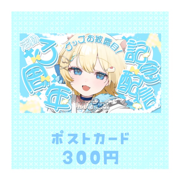 完全受注生産:活動3周年記念グッズ