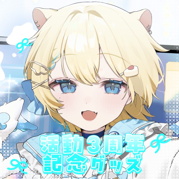 完全受注生産:活動3周年記念グッズ