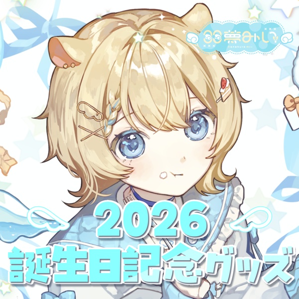 【完全受注生産】2026羽夢みい誕生日グッズ※1月24日～2月24日まで