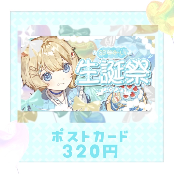 【完全受注生産】2026羽夢みい誕生日グッズ※1月24日~2月24日まで