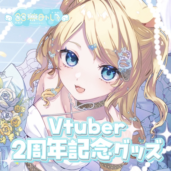 羽夢みいVTuber2周年記念グッズ【完全受注生産】