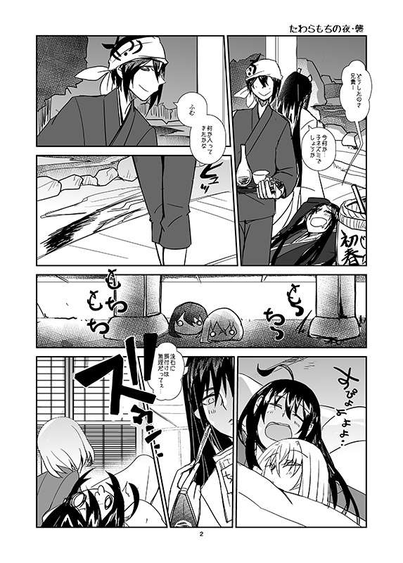 たわらもちの夜