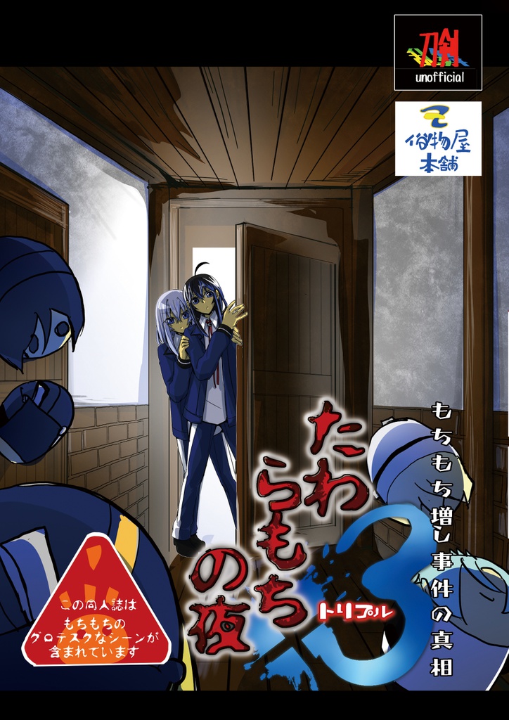 たわらもちの夜３