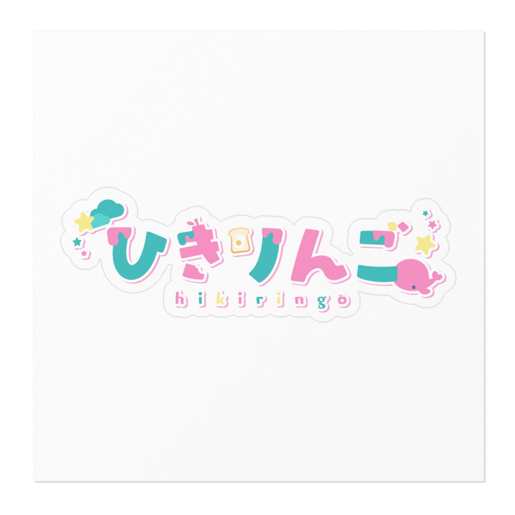 ひきりんごさんちのステッカー