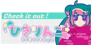 ひきりんごを推し隊