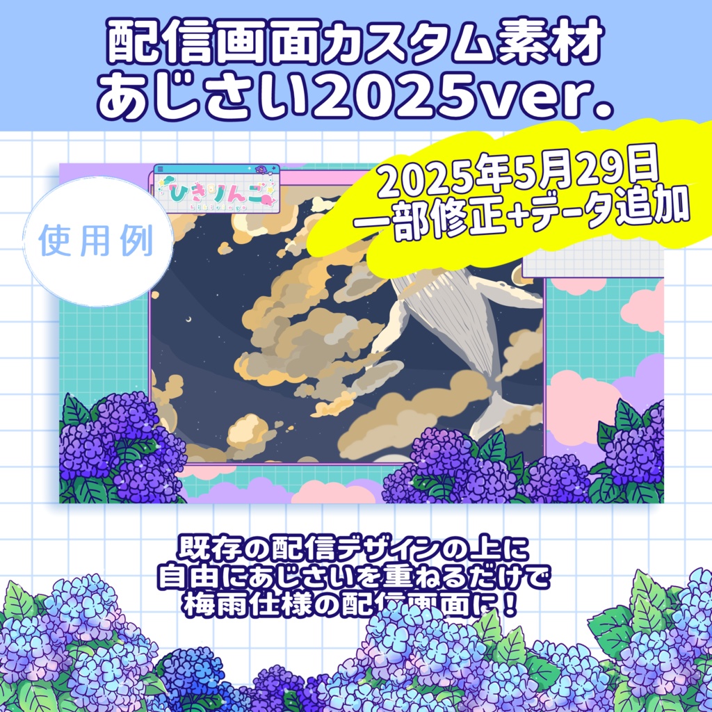 配信用画面カスタム素材01【あじさい】-2025年バージョン追加-