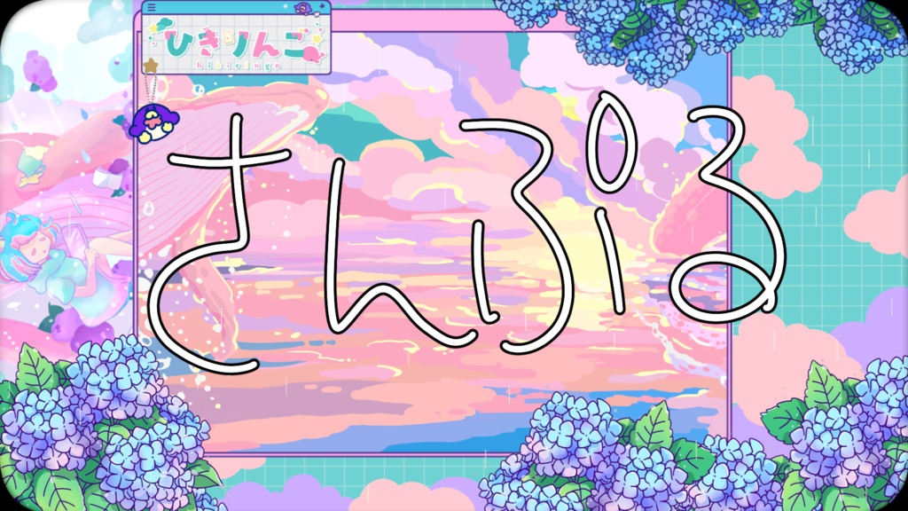 配信用画面カスタム素材01【あじさい】-2025年バージョン追加-