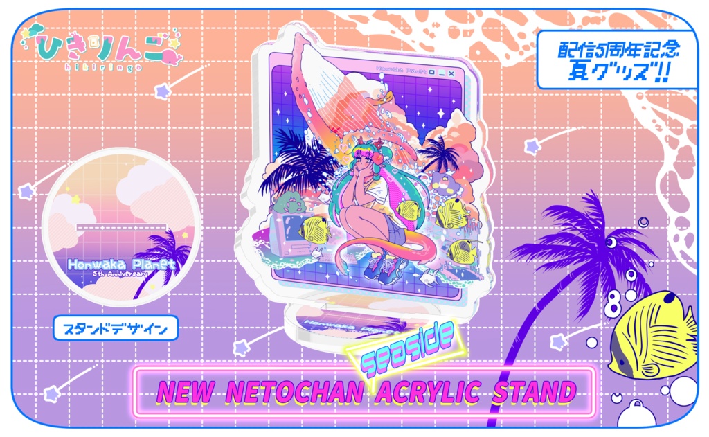配信5周年記念🌺新ねとちゃんシーサイドアクリルフィギュア🍎【2025】
