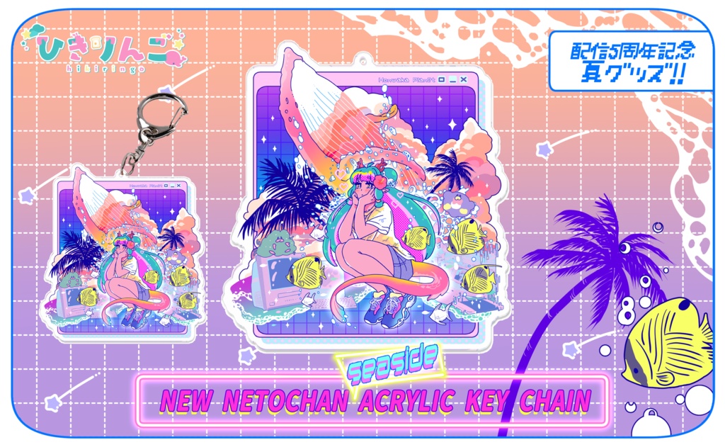配信5周年記念🌺新ねとちゃんシーサイドアクリルキーホルダー【2025】